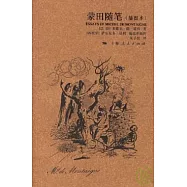 蒙田隨筆(插圖本)