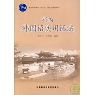 新編韓國語實用語法