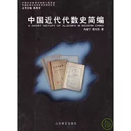 中國近代代數史簡編