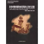 日偽時期的殖民地科研機構：歷史與文獻