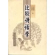 比較詩話學