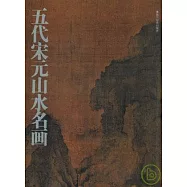 五代宋元山水名畫