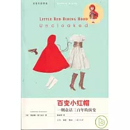 百變小紅帽：一則童話三百年的演變