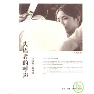 失語者的呼聲：中國打工妹口述