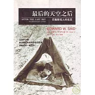 最後的天空之後：巴勒斯坦人的生活