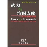 武力與治國方略：我們時代的外交問題
