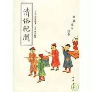 清俗紀聞(繁體版)