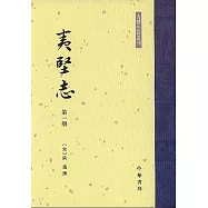 夷堅志(全四冊·繁體版)