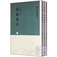 陔餘叢考(全三冊·繁體版)