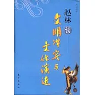 趙林談：文明沖突與文化演進