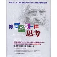 像藝術家一樣思考