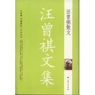 汪曾祺散文卷(汪曾祺文集)