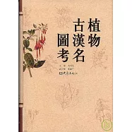植物古漢名圖考(繁體版)