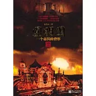 圓明園：一個帝國的背影(隨書贈收藏光盤)