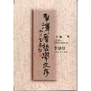 李澤厚哲學文存(上、下)