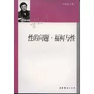 性的問題·福柯與性