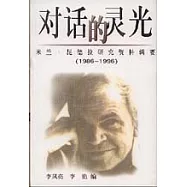 (1986~1996)對話的靈光：米蘭&middot;昆德拉研究資料輯要