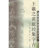 王羲之黃庭經集字古詩