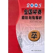 2005 象棋全國杯賽精彩對局解析