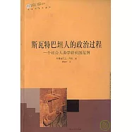 斯瓦特巴坦人的政治過程：一個社會人類學研究的范例