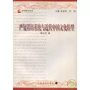 嚴復話語系統與近代中國文化轉型