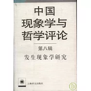 中國現象學與哲學評論‧第八輯︰發生現象學研究