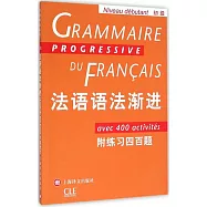 法語語法漸進(初級)：附練習四百題