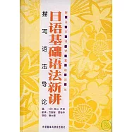 日語基礎語法新講︰描寫語法導論