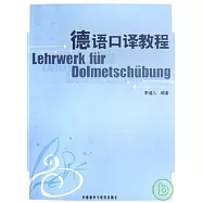 德語口譯教程
