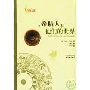 古希臘人和他們的世界