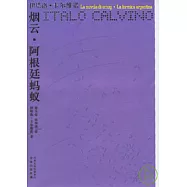 煙雲•阿根廷螞蟻