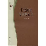 主權國家與市民社會