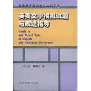 高等教育自學考試英語專業英美文學模擬試題與解題指導