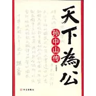 天下為公：孫中山傳