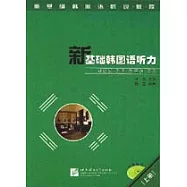 新基礎韓國語聽力&middot;上冊(含1張MP3光盤)