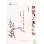 禪修的方法與過程