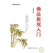 佛法教觀入門