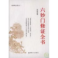 六妙門修證全書