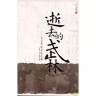 逝去的武林：1934年的求武紀事