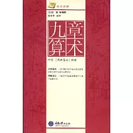 九章算術:附錄《周髀算經》譯解(白話譯解)