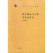 明與帖木兒王朝關系史研究