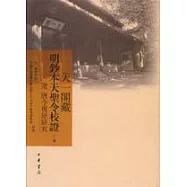 天一閣藏明鈔本天聖令校證︰附唐令復原研究(繁體版‧全二冊)