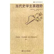 當代史學主要趨勢