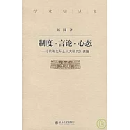 制度‧言論‧心態︰《明清之際士大夫研究》續編