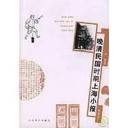 晚清民國時期上海小報(插圖本)