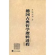 德國古典哲學邏輯進程(修訂版)