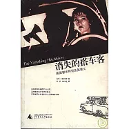 消失的搭車客︰美國都市傳說及其意義