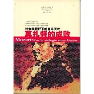 莫扎特的成敗︰社會學視野下的音樂天才