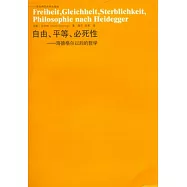 自由、平等、必死性︰海德格爾以後的哲學