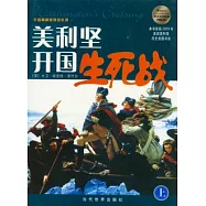 美利堅開國生死戰︰華盛頓橫渡特拉華河(全二冊)